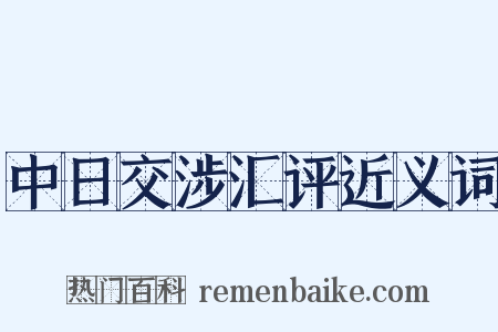 中日交涉汇评近义词是什么意思的图片